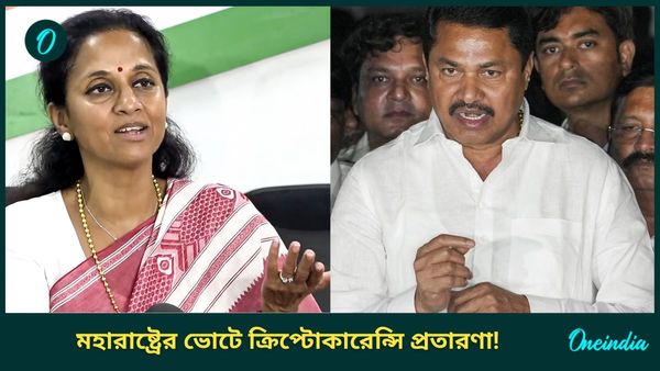 Maharashtra Assembly Election 2024: ভোট কিনতে ক্রিপ্টোকারেন্সি প্রতারণা! মহারাষ্ট্রে বিস্ফোরক অভিযোগ বিজেপির