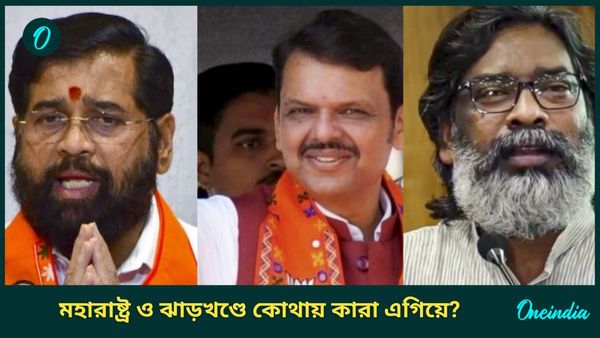 Maharashtra and Jharkhand poll Result: এগিয়ে শিন্ডে, ফড়নবীশ, হেমন্ত; মহারাষ্ট্র ও ঝাড়খণ্ডে কী বলছে ট্রেন্ড?