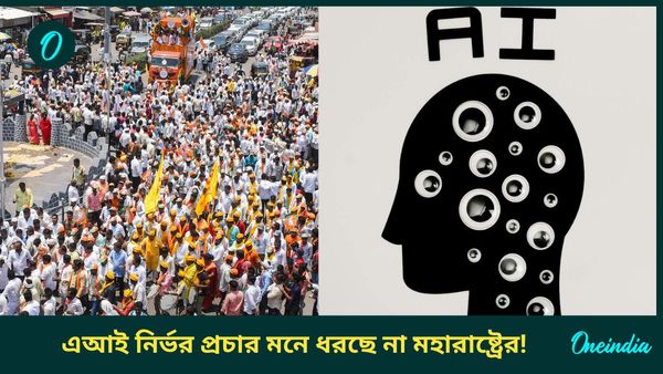 Maharashtra Election 2024: জনমানসে প্রভাব ফেলতে ‘ব্যর্থ’ এআই নির্ভর প্রচার! মহারাষ্ট্রে বিকল্প পথে বিরোধীরা