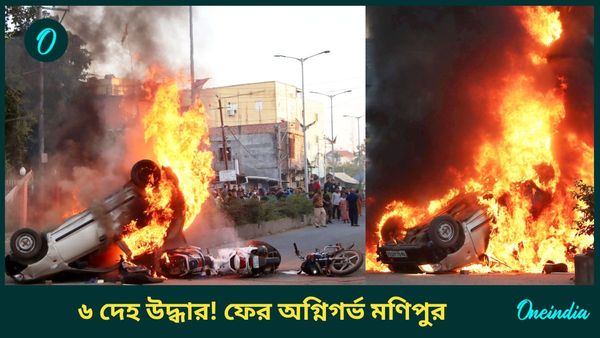 Manipur Situation: ৬ অপহৃতর দেহ উদ্ধার, অগ্নিগর্ভ মণিপুরে ৭ জেলায় জারি কারফিউ! বিধায়কদের বাড়িতে হামলা