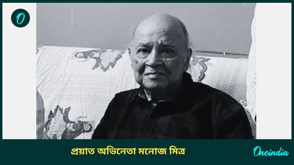 Manoj Mitra Dies: প্রয়াত অভিনেতা তথা নাট্যব্যক্তিত্ব মনোজ মিত্র, বিনোদন জগতে ইন্দ্রপতন