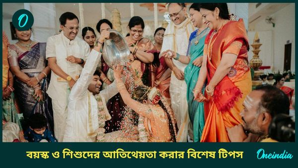 বিয়ে বাড়িতে শিশু ও বয়স্ক ব্যক্তিদের কীভাবে আতিথেয়তা করবেন, রইল বিশেষ টিপস  