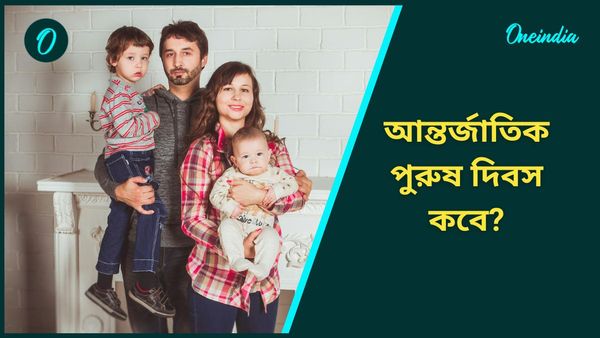 ‘আন্তর্জাতিক পুরুষ দিবস’ কবে, ক্রমেই পুরুষদের মধ্যে এই রোগের ঝুঁকি বাড়ছে, সতর্ক হোন আপনিও!