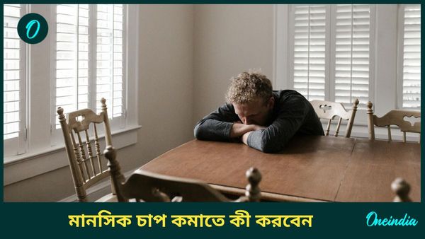 আপনি কি মানসিক চাপে জর্জরিত, আর্থিকদিকে উন্নতি করতে চাইছেন তাহলে মানুন এই বাস্তু প্রতিকারগুলি   