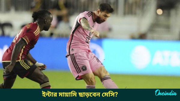 Lionel Messi: বিশ্ব ক্লাব কাপে ইন্টার মায়ামির সুযোগ পাওয়া নিয়ে প্রশ্ন, ভাবমূর্তি বজায় রাখতে দল ছাড়বেন মেসি?