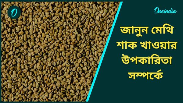 শীতকালে এই শাক অমৃতের সমান, শরীর গরম রাখা থেকে ফোলাভাব কমাতে এর জুড়ি মেলা ভার