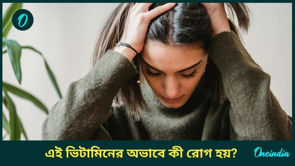 শরীরে কি আপনার এই ভিটামিনের অভাব রয়েছে? জানুন লক্ষণ, কীভাবে ঘাটতি পূরণ করবেন