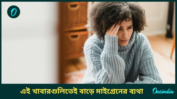 শীতকালে বাড়ে মাইগ্রেনের ব্যথা, যন্ত্রণা থেকে মুক্তি পেতে এই খাবারগুলি খাওয়া এড়িয়ে চলুন