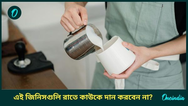 রাতে এই জিনিসগুলি কাউকে দান করবেন না, কিন্তু কেন, কী বলছে বাস্তুশাস্ত্র 