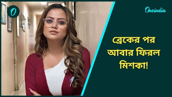 ব্রেকের পর আবার ফিরল মিশকা! সূর্য-দীপার সম্পর্কতে আসছে আরও বড় ঝড়