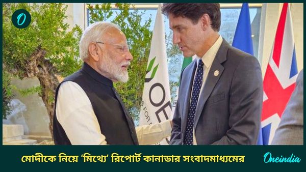 India Canada Khalistani Row: মোদীকে নিয়ে 'মিথ্যে' রিপোর্ট কানাডার সংবাদপত্রে! সুর নরম জাস্টিন ট্রুডোর সরকারের