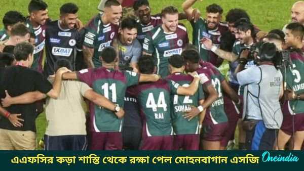 ACL 2: মোহনবাগান এসজির সিদ্ধান্তকে সমর্থন এএফসির, কড়া শাস্তি থেকে রক্ষা পেল সবুজ মেরুন