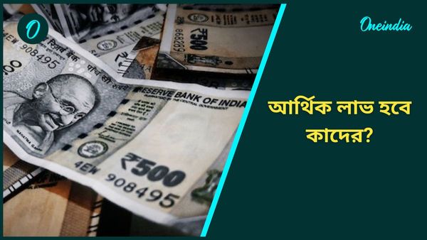 কবে তৈরি হবে ‘ষড়ষ্টক যোগ’, চাকরি থেকে ব্যবসায় লাভের মুখ দেখবেন কারা 