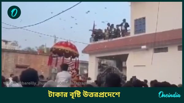 উত্তরপ্রদেশে আকাশ থেকে টাকার বৃষ্টি, কী ঘটনা ঘটেছে সিদ্ধার্থনগরে!