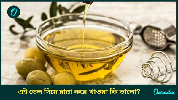তেল ছাড়া হেঁশেল অন্ধ! সঠিক তেলে রান্না করছেন তো? জানুন এই তেলগুলি খাওয়ার গুণাগুণ সম্পর্কে