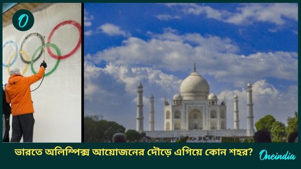 Olympics 2036: মুম্বই-আহমেদাবাদ নয়, ভারতে অলিম্পিক্স আয়োজনের দৌড়ে এগিয়ে ইতিহাসের স্মৃতি বিজড়িত দুই শহর!