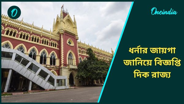 নবান্ন বাসস্ট্যান্ডের সামনে গ্রুপ ডি ঐক্যমঞ্চের ধর্নামঞ্চ নয়, নির্দেশ হাইকোর্টের
