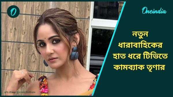 নতুন ধারাবাহিকের হাত ধরে টিভিতে কামব্যাক করছেন জনপ্রিয় নায়িকা, কে জানেন?