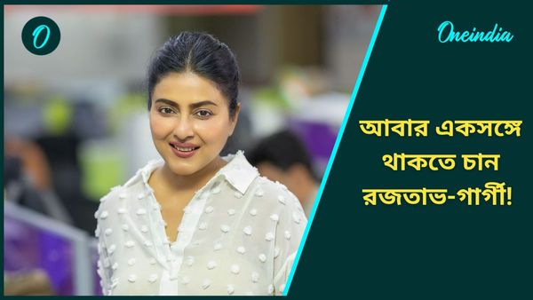 মেয়ের কথা ভেবেই আবার একসঙ্গে থাকতে চান রজতাভ-গার্গী! তাঁদের সম্পর্কের কথা জানতেন?