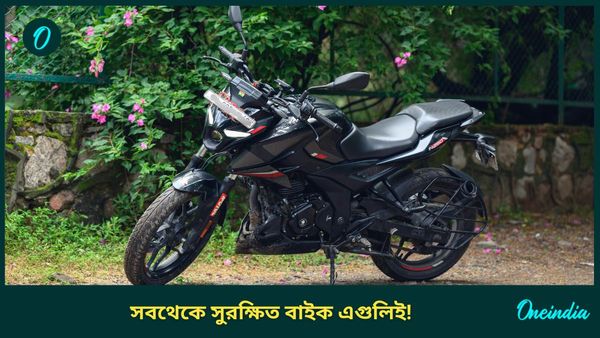 বাইকেই ধরা যাবে ফোন! Apache থেকে Pulsar, তিনটি সুরক্ষিত বাইকের খোঁজ এই প্রতিবেদনে 