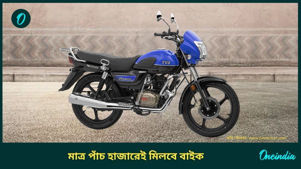 Cheapest Bike: ভুলেও হাতছাড়া নয়! মাত্র ৫০০০ টাকায় TVS Radeon 110 কেনার বড় সুযোগ