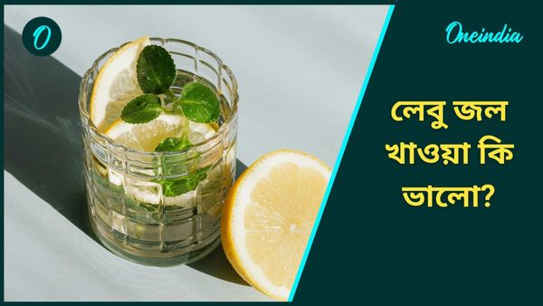 রোজ সকালে লেবু জল খাচ্ছেন? শরীরে কত বড় প্রভাব পড়ছে, জানেন? 