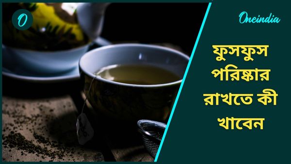 বায়ুদূষণের প্রভাবেই ক্ষতিগ্রস্থ হচ্ছে ফুসফুসের, পরিষ্কার রাখতে খান এই আয়ুর্বেদিক পানীয়গুলি