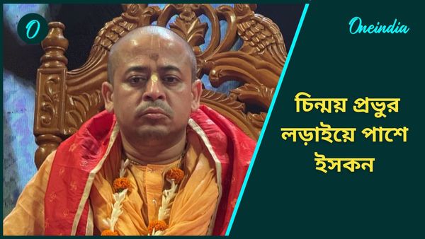 Bangladesh ISKCON: দূরত্ব বাড়ার খবর ‘মিথ্যে’, চিন্ময় প্রভুর পাশে দাঁড়িয়ে বিবৃতি বাংলাদেশ ইসকনের