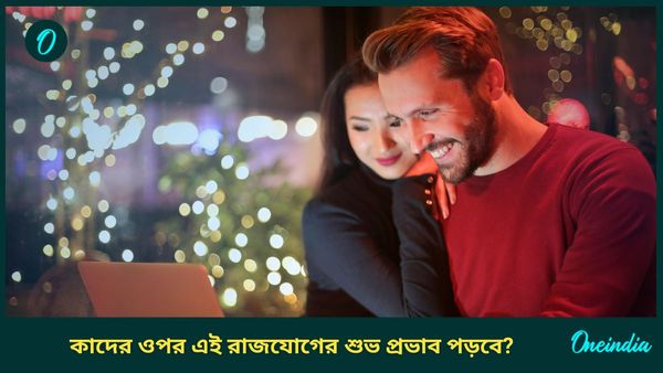 এই শুভ রাজযোগের প্রভাবে আগামী বছর পর্যন্ত সুখে থাকতে পারবেন কোন রাশির ব্যক্তিরা 