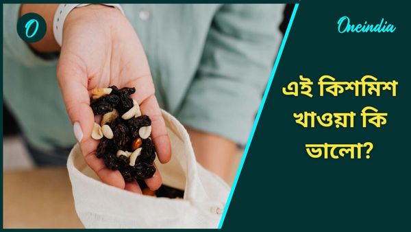 উচ্চ রক্তচাপ থেকে কোষ্ঠকাঠিন্যের সমস্যাকে চিরতরে বিদায় দিতে এইভাবে রোজ খান এই কিশমিশ