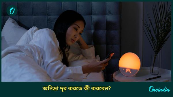 অনিদ্রা থেকে বাড়ে বড় রোগের ঝুঁকি, ভালো ঘুমাতে মানুন এই টিপসগুলি