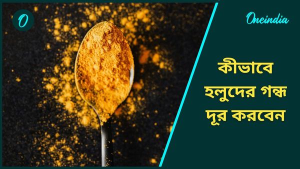  খাবারে কি হলুদ বেশি পড়ে গেছে? গন্ধ, তেতো ভাব দূর করতে কী করবেন  