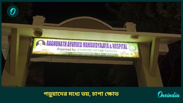 কাঁথির আয়ুর্বেদ কলেজে হাড়হিম করা ঘটনা, কী ঘটেছে ছাত্রীর সঙ্গে!