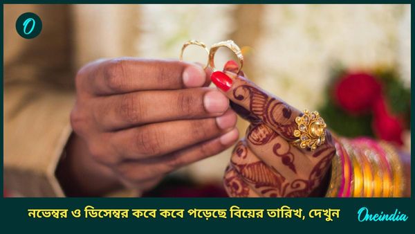 এই বছরেরই কি আপনি বিয়ে করতে চাইছেন? রইল চলতি ও আগামী মাসের শুভ দিন ও সময়