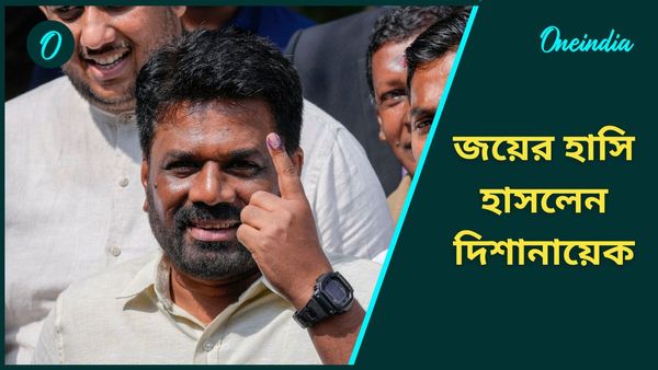 Sri Lanka Election Result: শ্রীলঙ্কায় সংসদীয় নির্বাচনে জয়ী প্রেসিডেন্ট দিশানায়েকের দল, ৬২ শতাংশ ভোটই পেল NPP