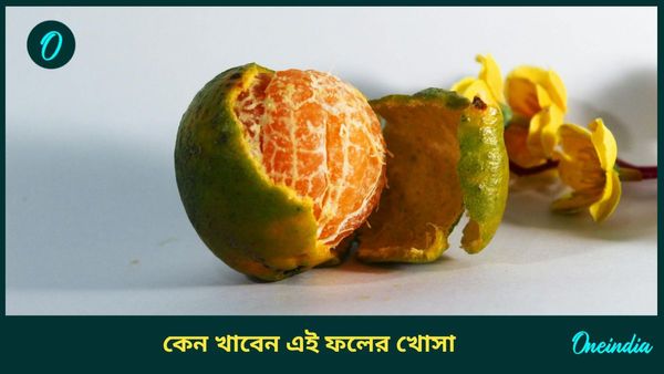 শীতকালে কমলালেবু খেয়ে ফেলে দিচ্ছেন খোসা? জানুন এর অবাক করা উপকারিতা সম্পর্কে 