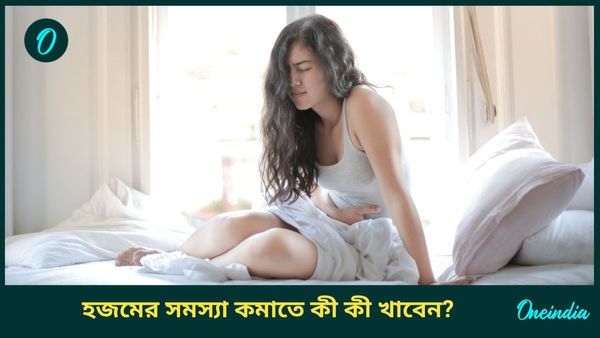 তেল মশলাযুক্ত খাবার খেলেই পেট ভার হয়ে যায়, হজমের সমস্যা হচ্ছে, দ্রুত মুক্তি পেতে মানুন এগুলি