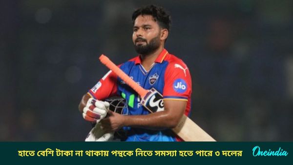 IPL 2025: হাতে নেই বেশি টাকা, ইচ্ছে থাকলেও পন্থের জন্য বেশি দর হাঁকাতে পারবে না তিন ফ্র্যাঞ্চাইজি