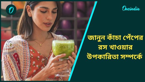 মাইগ্রেনের ব্যথা থেকে ওজন কমাতে কাঁচা পেঁপের রস দাওয়াই হিসাবে খান 