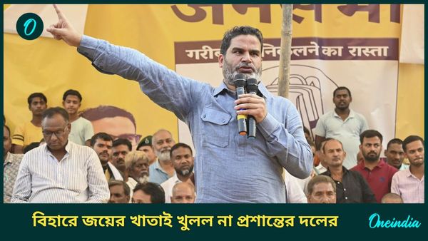 Prashant Kishor: গদি বাঁচানোর কৌশল জানেন, বিহারের উপনির্বাচনে জয়ের খাতাই খুলতে পারল না সেই প্রশান্ত কিশোরের দল