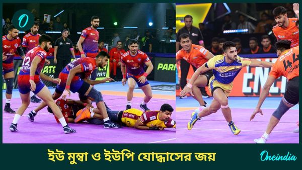 PKL-11: তেলুগু টাইটান্সকে হারিয়ে জয়ের সরণিতে ইউ মুম্বা, তামিল থালাইভাস পরাস্ত ইউপি যোদ্ধাসের কাছে