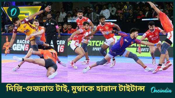 PKL Season 11: ইউ মুম্বাকে হারিয়ে চমক তেলুগু টাইটান্সের, দিল্লি-গুজরাত দ্বৈরথ টাই