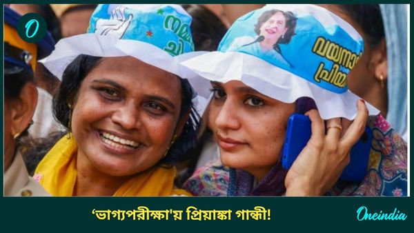 By Election 2024: ঝাড়খণ্ডের পাশাপাশি ভাগ্যপরীক্ষায় প্রিয়াঙ্কা গান্ধীও! উপ নির্বাচন হচ্ছে ১১ রাজ্যের ৩৩ আসনে
