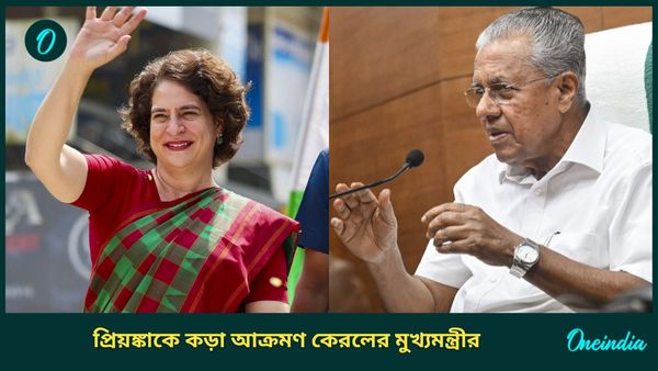 Priyanka Gandhi: জামাতের সমর্থনে ভোটে লড়ছেন প্রিয়ঙ্কা! বিস্ফোরক কেরলের মুখ্যমন্ত্রী, দ্বন্দ্ব প্রকট INDI-তে