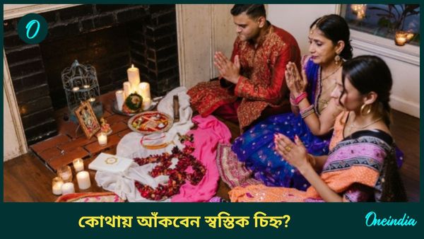 বাড়িতে সঠিক জায়গায় এঁকেছেন তো স্বস্তিক চিহ্ন? আঁকার আগে অবশ্যই মাথায় রাখুন এগুলি 