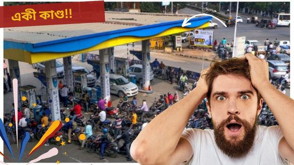 Viral Story: পেট্রোল পাম্পে টাকা না দিয়ে হুশ করে বেরিয়ে গেল গাড়ি, একেবারে সিনেমার কায়দার ধাওয়া পুলিশের