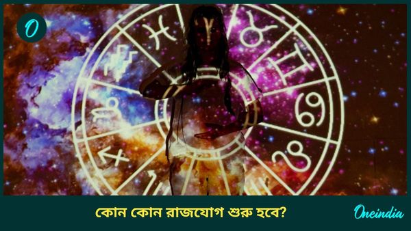 আগামী বছর তৈরি হবে এই দুই  শুভ রাজযোগ, শুক্রের কৃপা পেতে চলেছেন কারা  