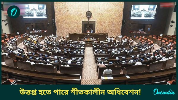 Winter Session Parliament: আদানি থেকে মণিপুর! উত্তপ্ত হতে পারে সংসদে শীতকালীন অধিবেশন