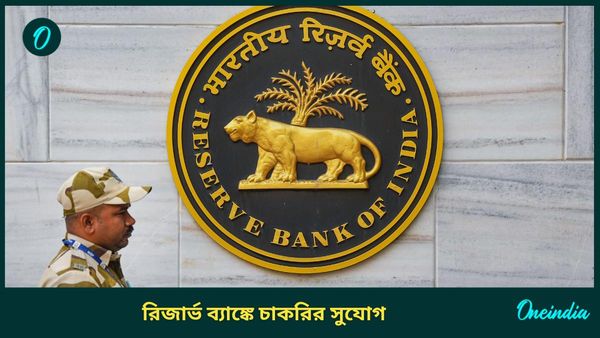 RBI Recruitment 2024: পরীক্ষা ছাড়াই রিজার্ভ ব্যাঙ্কে মোটা বেতনে চাকরি! অনলাইনে এখনই করুন আবেদন