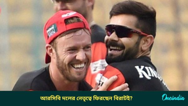 IPL 2025: আরসিবির অধিনায়কত্বে ফিরছেন কোহলি? জল্পনার মধ্যেই বিরাট আপডেট দিলেন এবি ডিভিলিয়ার্স